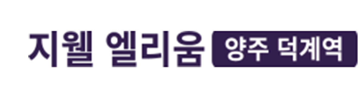 지웰 엘리움 양주 덕계역